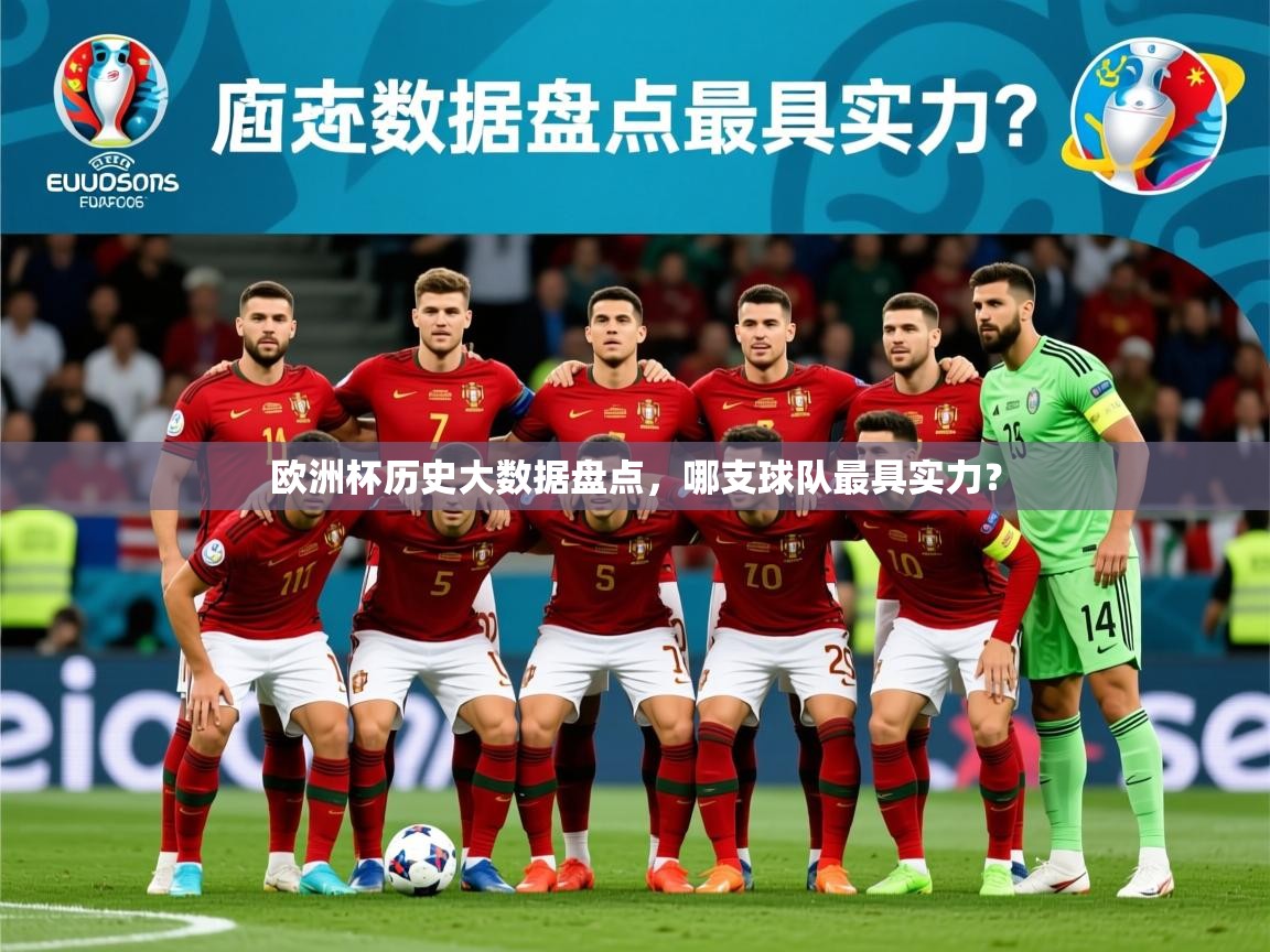 2025澳客体育官网首页欧洲杯历史大数据盘点,哪支球队最具实力? 第2张