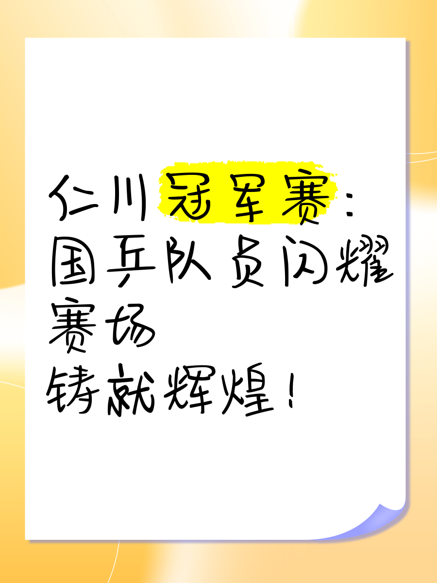 关于仁川联获胜，晋级八强淘汰赛的信息