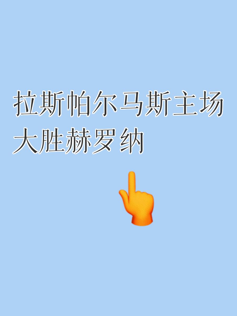 拉斯帕尔马斯主场险胜，继续保级之路的简单介绍